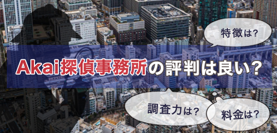Akai探偵事務所の評判は良い？