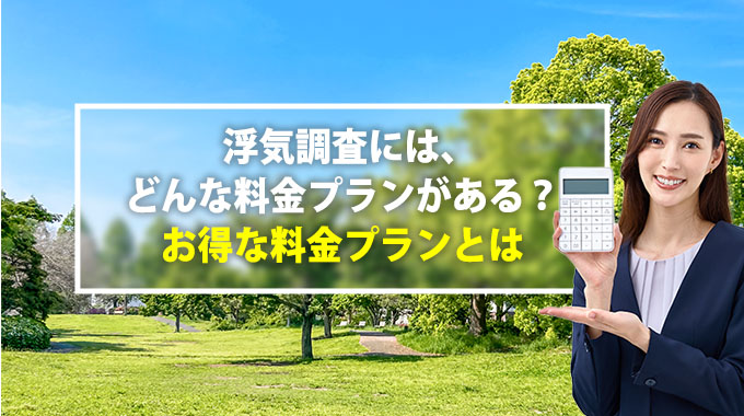 浮気調査には、どんな料金プランがある？お得な料金プランとは