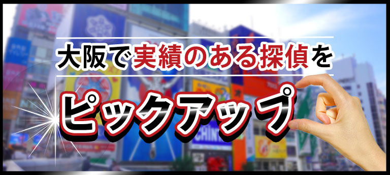 大阪で実績のある探偵をピックアップ
