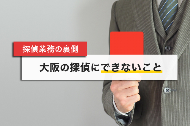 探偵業務の裏側 大阪の探偵にできないこと